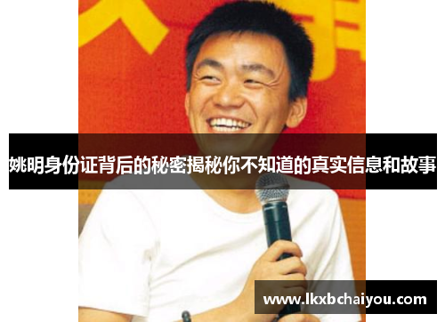 姚明身份证背后的秘密揭秘你不知道的真实信息和故事
