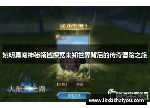 姚明勇闯神秘领域探索未知世界背后的传奇冒险之旅