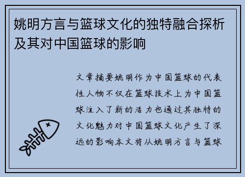 姚明方言与篮球文化的独特融合探析及其对中国篮球的影响