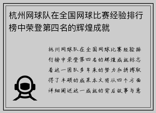 杭州网球队在全国网球比赛经验排行榜中荣登第四名的辉煌成就