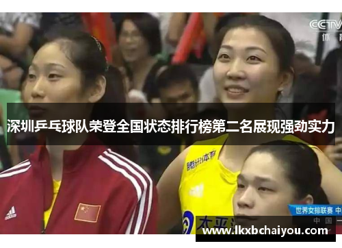 深圳乒乓球队荣登全国状态排行榜第二名展现强劲实力