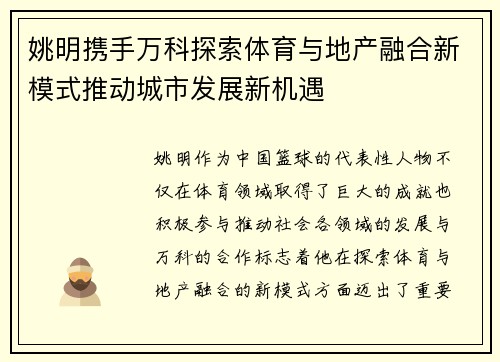 姚明携手万科探索体育与地产融合新模式推动城市发展新机遇