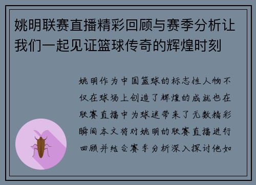 姚明联赛直播精彩回顾与赛季分析让我们一起见证篮球传奇的辉煌时刻