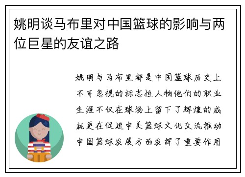 姚明谈马布里对中国篮球的影响与两位巨星的友谊之路