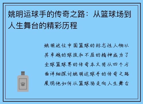 姚明运球手的传奇之路：从篮球场到人生舞台的精彩历程