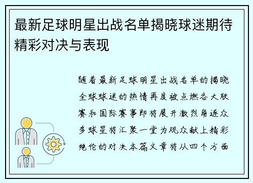 最新足球明星出战名单揭晓球迷期待精彩对决与表现