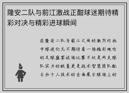 隆安二队与前江激战正酣球迷期待精彩对决与精彩进球瞬间