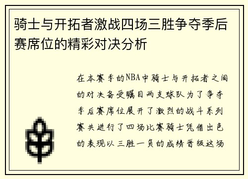 骑士与开拓者激战四场三胜争夺季后赛席位的精彩对决分析