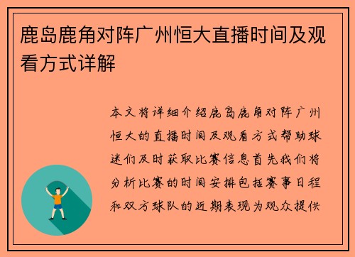 鹿岛鹿角对阵广州恒大直播时间及观看方式详解