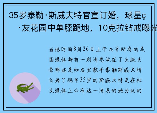 35岁泰勒·斯威夫特官宣订婚，球星男友花园中单膝跪地，10克拉钻戒曝光