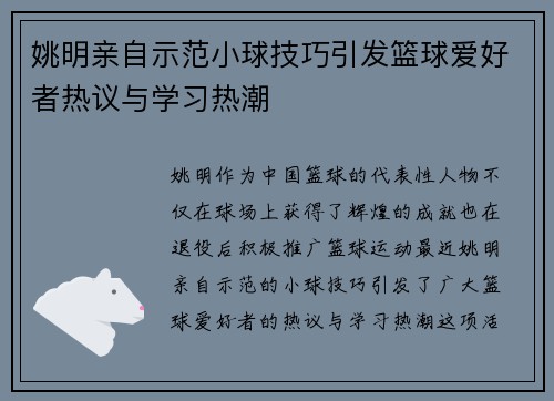 姚明亲自示范小球技巧引发篮球爱好者热议与学习热潮