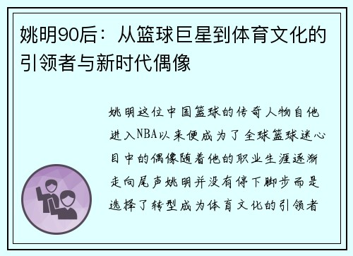 姚明90后：从篮球巨星到体育文化的引领者与新时代偶像