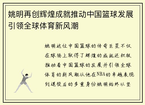 姚明再创辉煌成就推动中国篮球发展引领全球体育新风潮