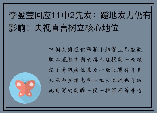 李盈莹回应11中2先发：蹬地发力仍有影响！央视直言树立核心地位