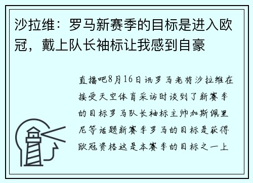 沙拉维：罗马新赛季的目标是进入欧冠，戴上队长袖标让我感到自豪