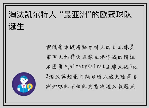 淘汰凯尔特人 “最亚洲”的欧冠球队诞生