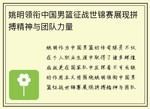 姚明领衔中国男篮征战世锦赛展现拼搏精神与团队力量