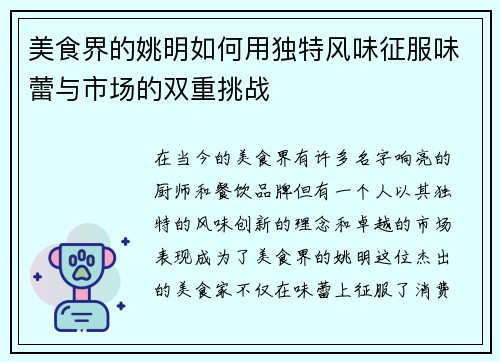 美食界的姚明如何用独特风味征服味蕾与市场的双重挑战