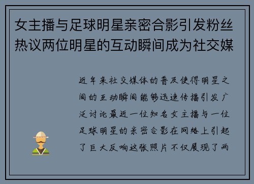 女主播与足球明星亲密合影引发粉丝热议两位明星的互动瞬间成为社交媒体焦点
