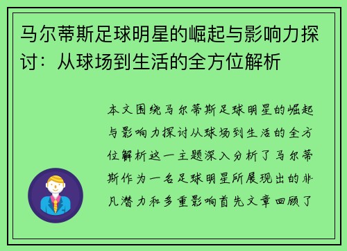 马尔蒂斯足球明星的崛起与影响力探讨：从球场到生活的全方位解析