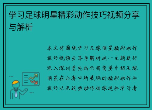 学习足球明星精彩动作技巧视频分享与解析