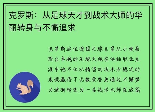 克罗斯：从足球天才到战术大师的华丽转身与不懈追求
