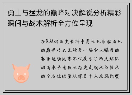 勇士与猛龙的巅峰对决解说分析精彩瞬间与战术解析全方位呈现