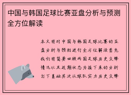 中国与韩国足球比赛亚盘分析与预测全方位解读
