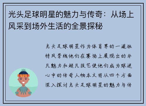光头足球明星的魅力与传奇：从场上风采到场外生活的全景探秘