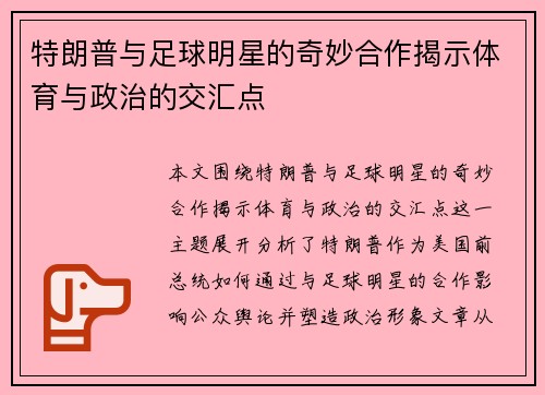 特朗普与足球明星的奇妙合作揭示体育与政治的交汇点
