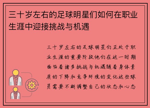 三十岁左右的足球明星们如何在职业生涯中迎接挑战与机遇