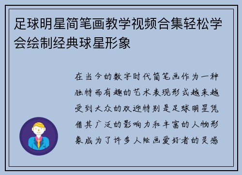足球明星简笔画教学视频合集轻松学会绘制经典球星形象